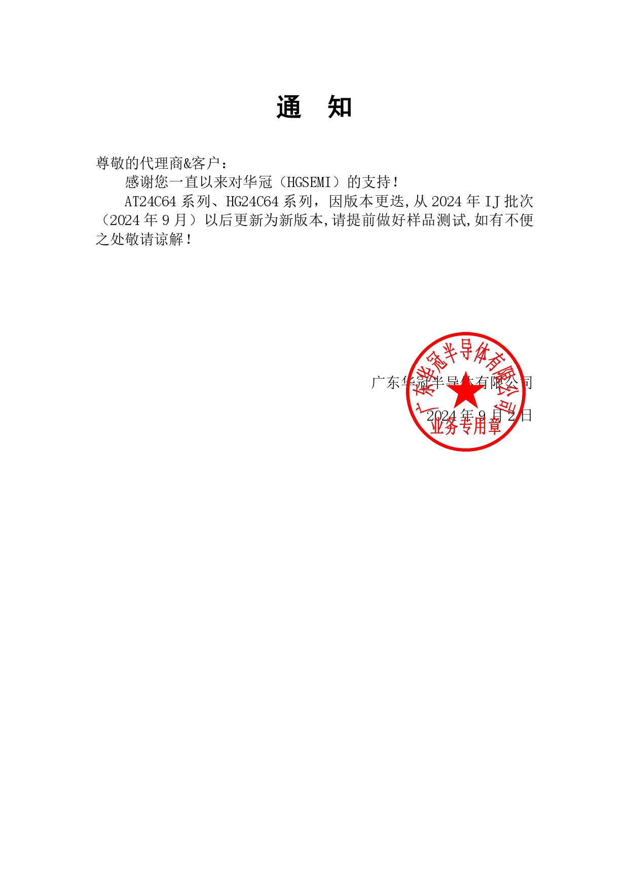 AT24C64系列、HG24C64系列 通知函 2024-9-2_page-0001.jpg
