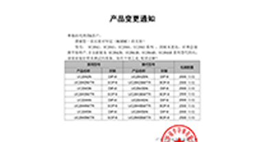 UC2842、UC2843、UC2844、UC2845系列系列替代 變更通知函