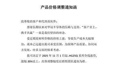 HG25Q系列 全線漲價產品價格調整通知函