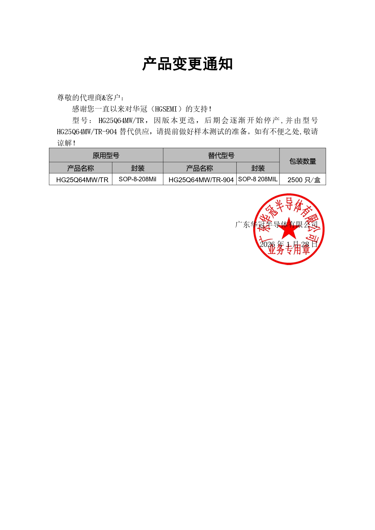 HG25Q64MW系列替代 變更通知函 2026-1-28_page-0001.jpg